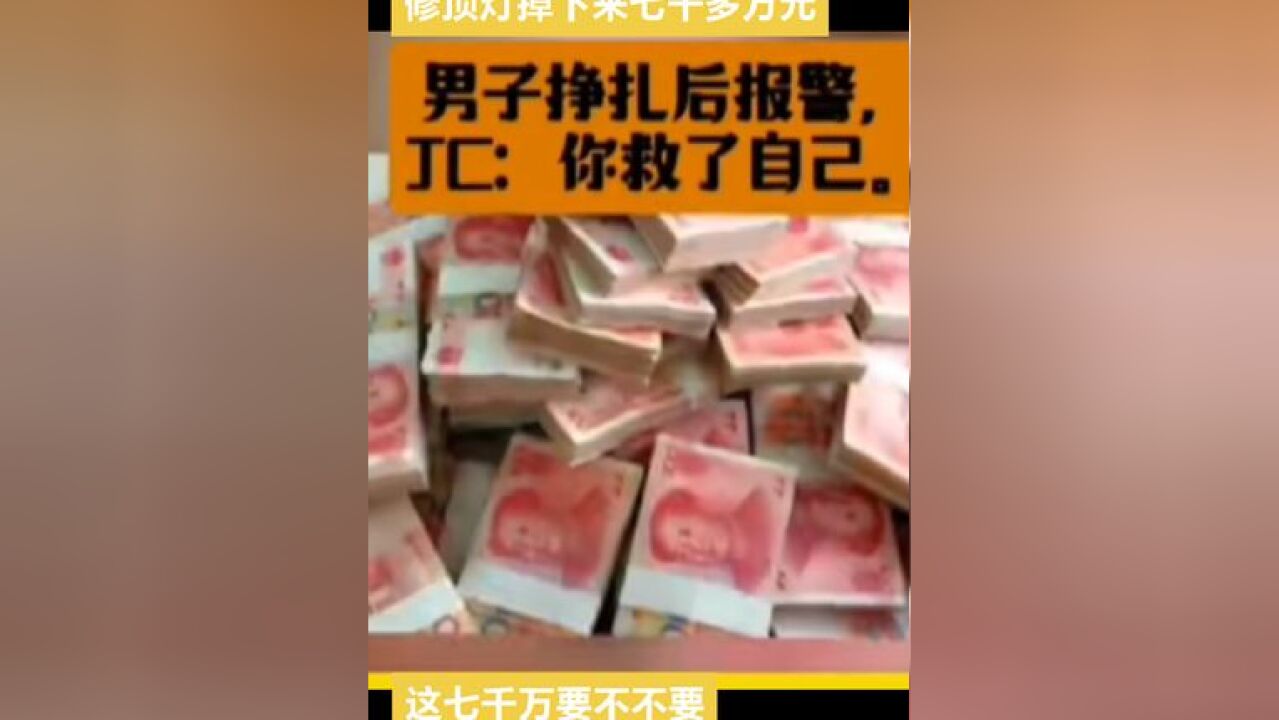 59万买的法拍房三年后修顶灯掉下来七千多万元 真的是天上掉馅饼,男子思虑再三选择报警,警方说他救了自己,如果是你咋办?