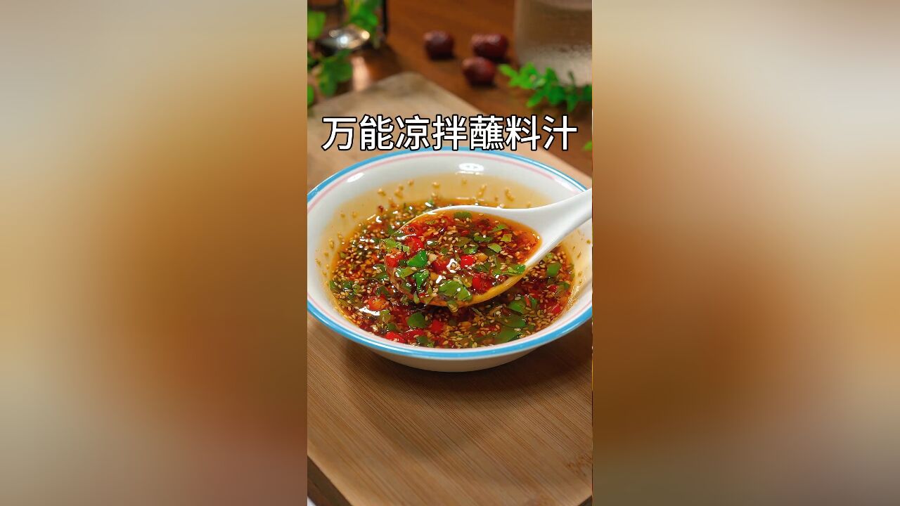 学会这个万能凉拌蘸料汁,拌啥都好吃,拌凉菜,拌粉拌面,蘸饺子都特别好吃,记得收藏好