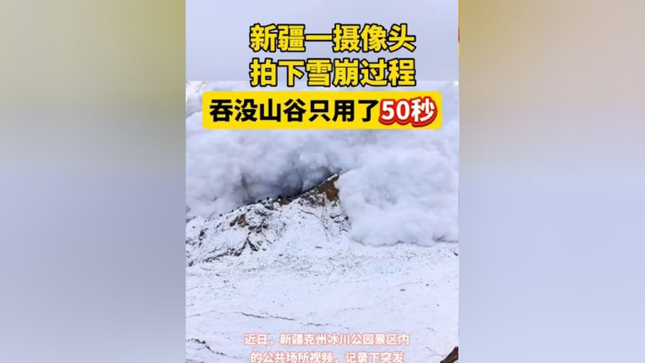 新疆一摄像头拍下雪崩过程