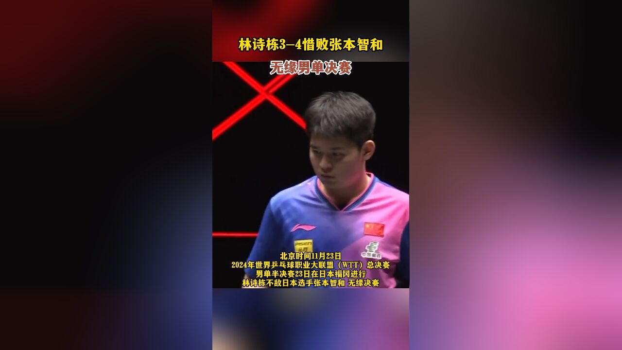 林诗栋34惜败张本智和,无缘男单决赛