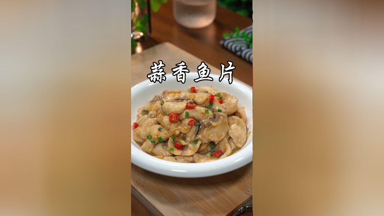 以后要是想吃鱼了,那你一定要试试这个蒜香鱼片,蒜香浓郁,鱼片滑嫩又入味