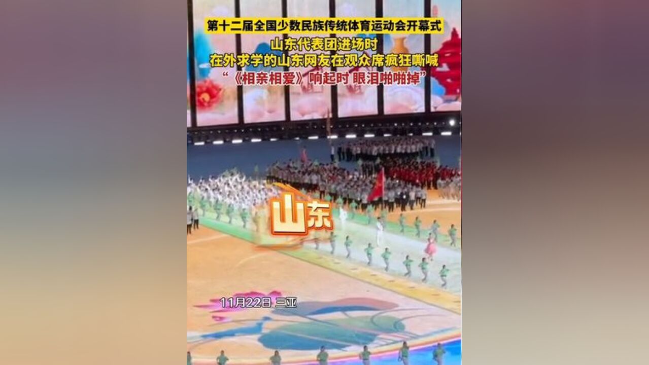 第十二届全国少数民族传统体育运动会开幕式,山东代表团进场时,在外求学的山东网友在观众席疯狂嘶喊,《相亲相爱》响起时,眼泪啪啪掉”