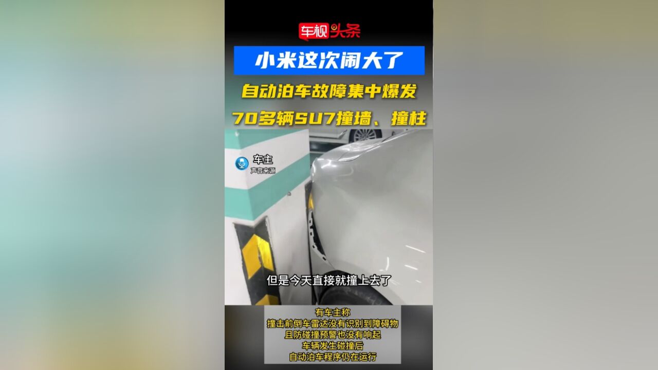 小米这次闹大了!自动泊车故障爆发,70多辆SU7撞墙撞柱,官方:系统BUG承担维修!