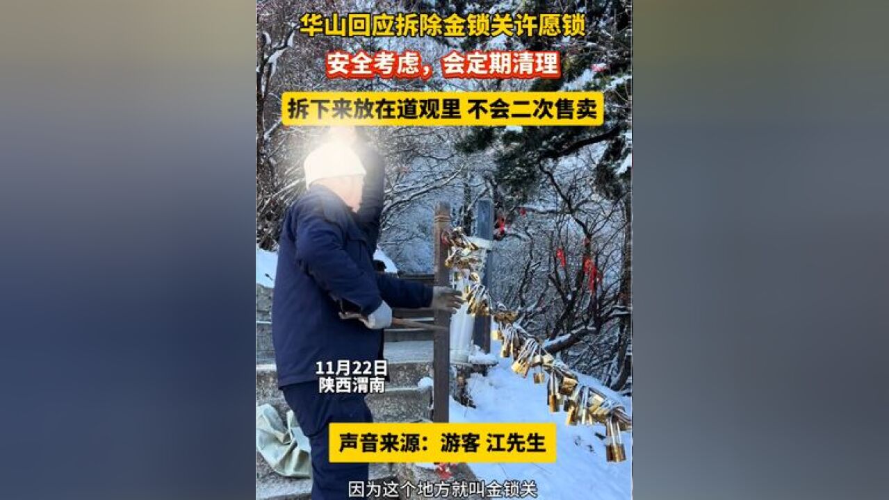 #景区回应许愿锁被工作人员拆除 华山景区回应拆除金锁关许愿锁:安全考虑,会定期清理,拆下来放在道观里,不会二次售卖