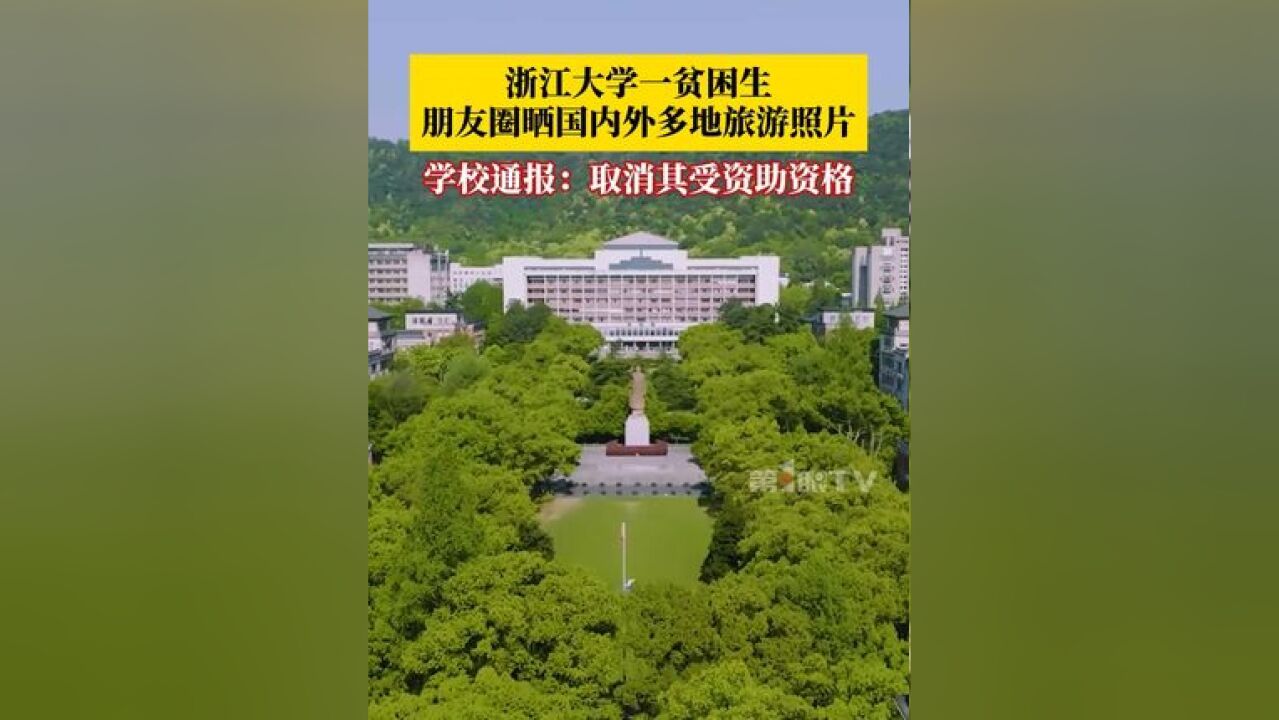 浙江大学一贫困生朋友圈晒国内外多地旅游照片引发热议,11月23日