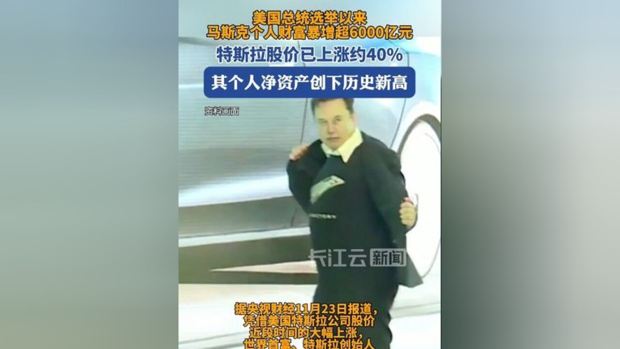 马斯克个人财富暴增超6000亿元,特斯拉股价已上涨约40%