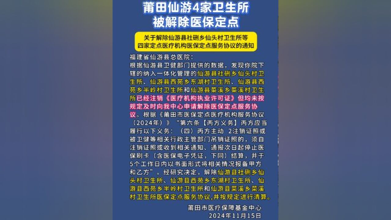 莆田仙游4家卫生所被解除医保定点