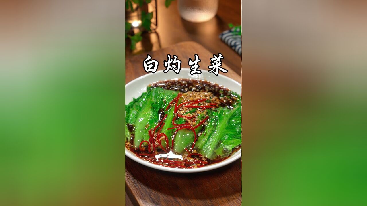 真没想到生菜往开水里面烫一下,做出来比大鱼大肉还要好吃,清脆爽口不油腻,你也试试吧