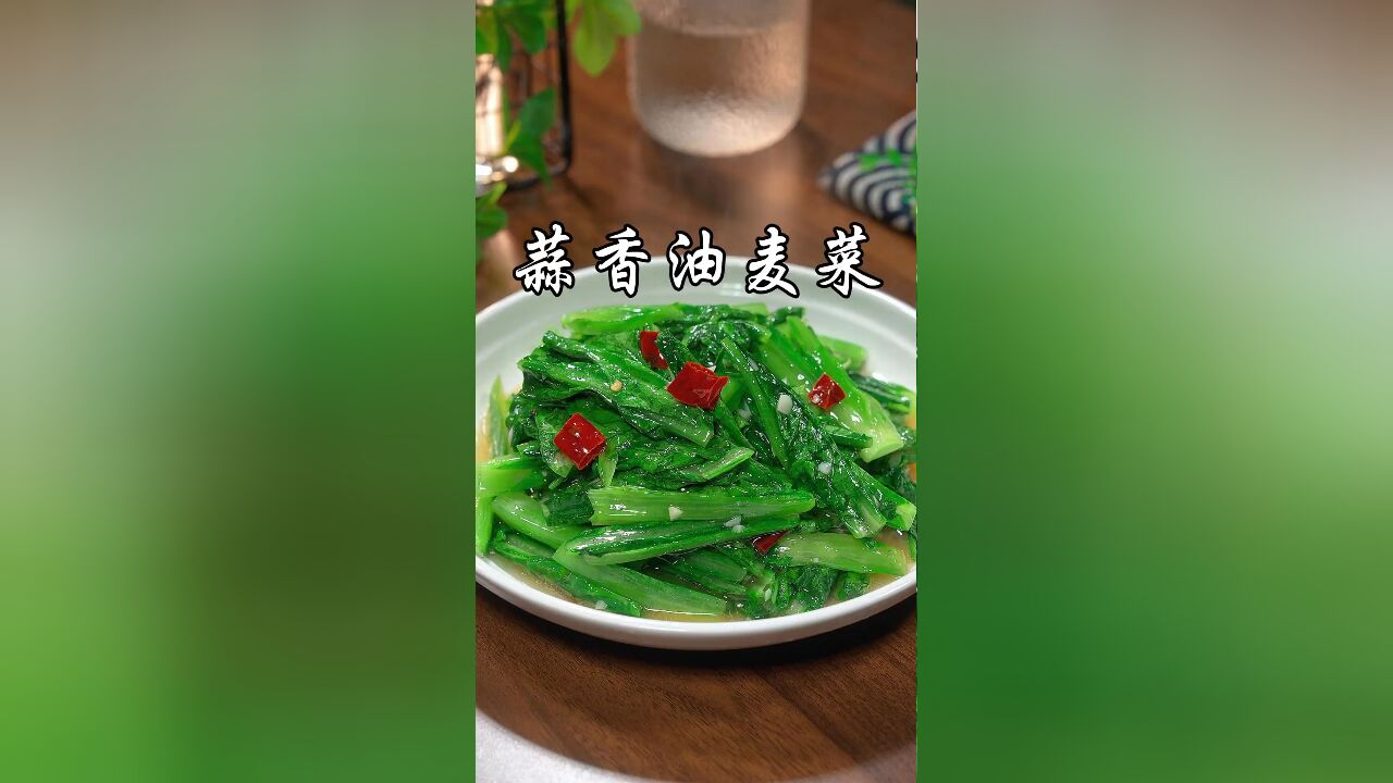 很多人在家炒的油麦菜不是发黄就是发黑,今天分享一个饭店里的做法,做出来清脆爽口不油腻