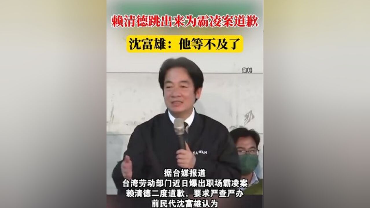 赖清德跳出来为霸凌案道歉,沈富雄:他等不及了