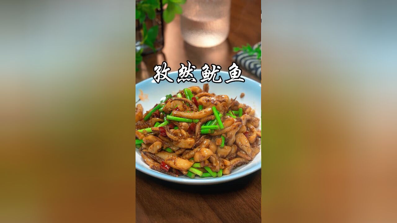 以后想吃孜然鱿鱼 ,自己在家做,做法简单,香辣入味,比饭店里的还要好吃