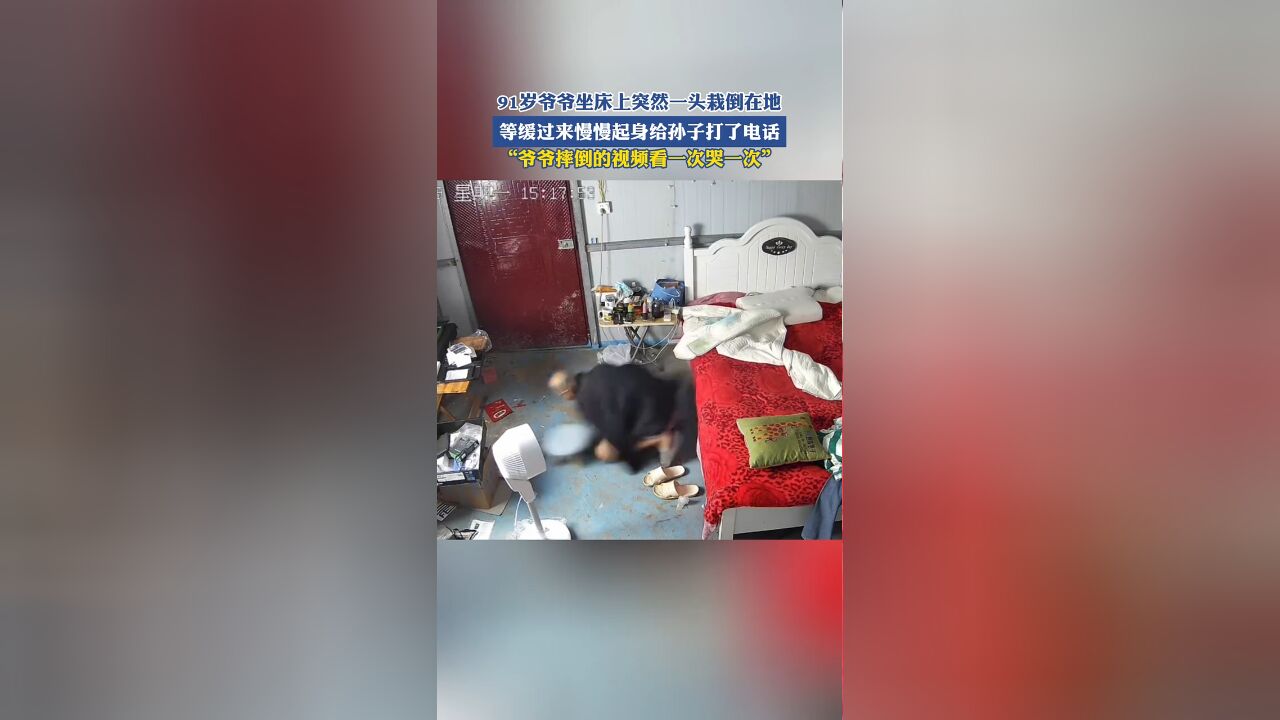 91岁爷爷坐床上突然一头栽倒在地,等缓过来慢慢起身给孙子打了电话