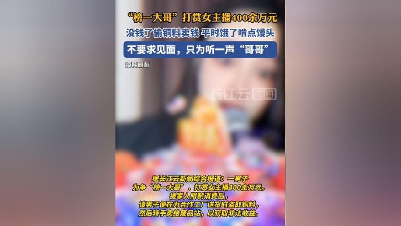 “ 榜一大哥”打赏女主播400余万元,没钱就啃馒头、偷铜料卖钱,不求见面,只为听一声“哥哥”