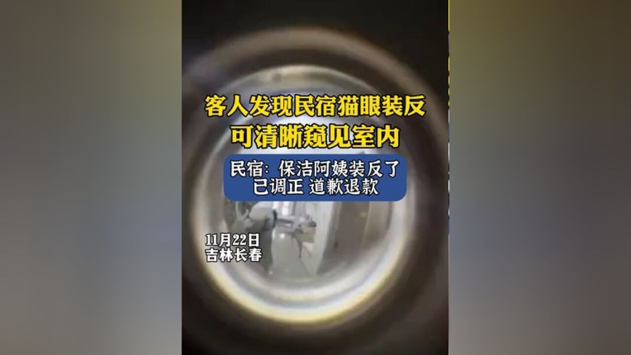 客人发现民宿猫眼装反,可清晰窥见室内,民宿:保洁阿姨装反了,已调正,道歉退款