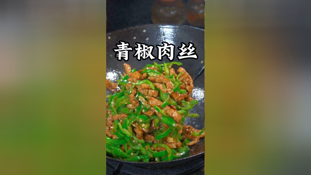 青椒肉丝是先炒青椒还是先炒肉丝,今天我就把正确方法分享给大家