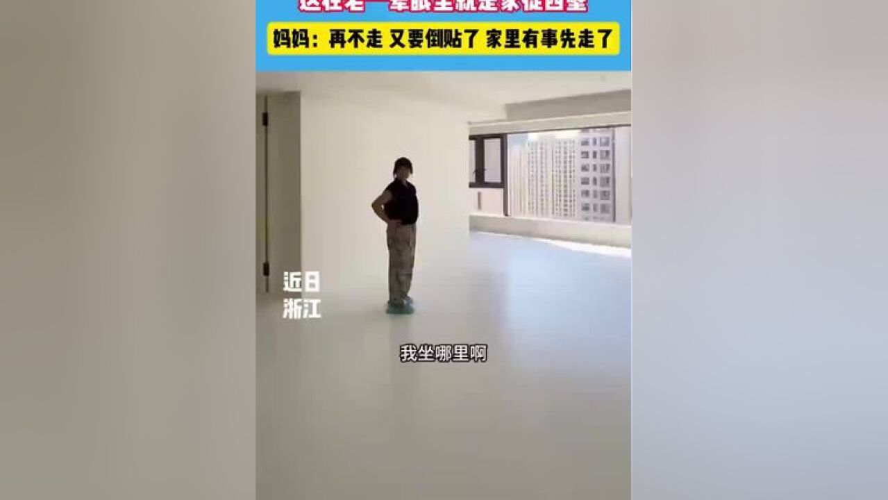 当妈妈参观女儿极简风的新家