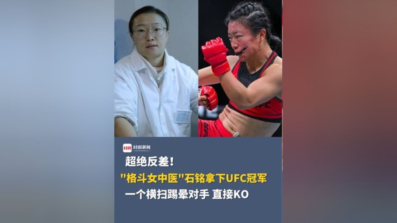 超绝反差!“格斗女中医”石铭拿下UFC冠军,一个横扫踢晕对手直接KO