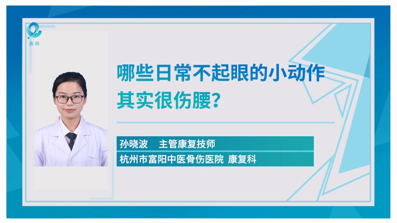 医问 | 富阳骨伤孙晓波:哪些日常不起眼的小动作其实很伤腰?