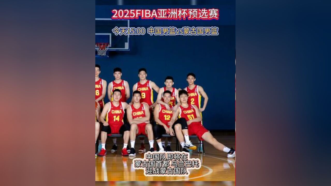 2025男篮亚洲杯预选赛 ,今天15:00中国男篮vs蒙古国男篮,期待比赛