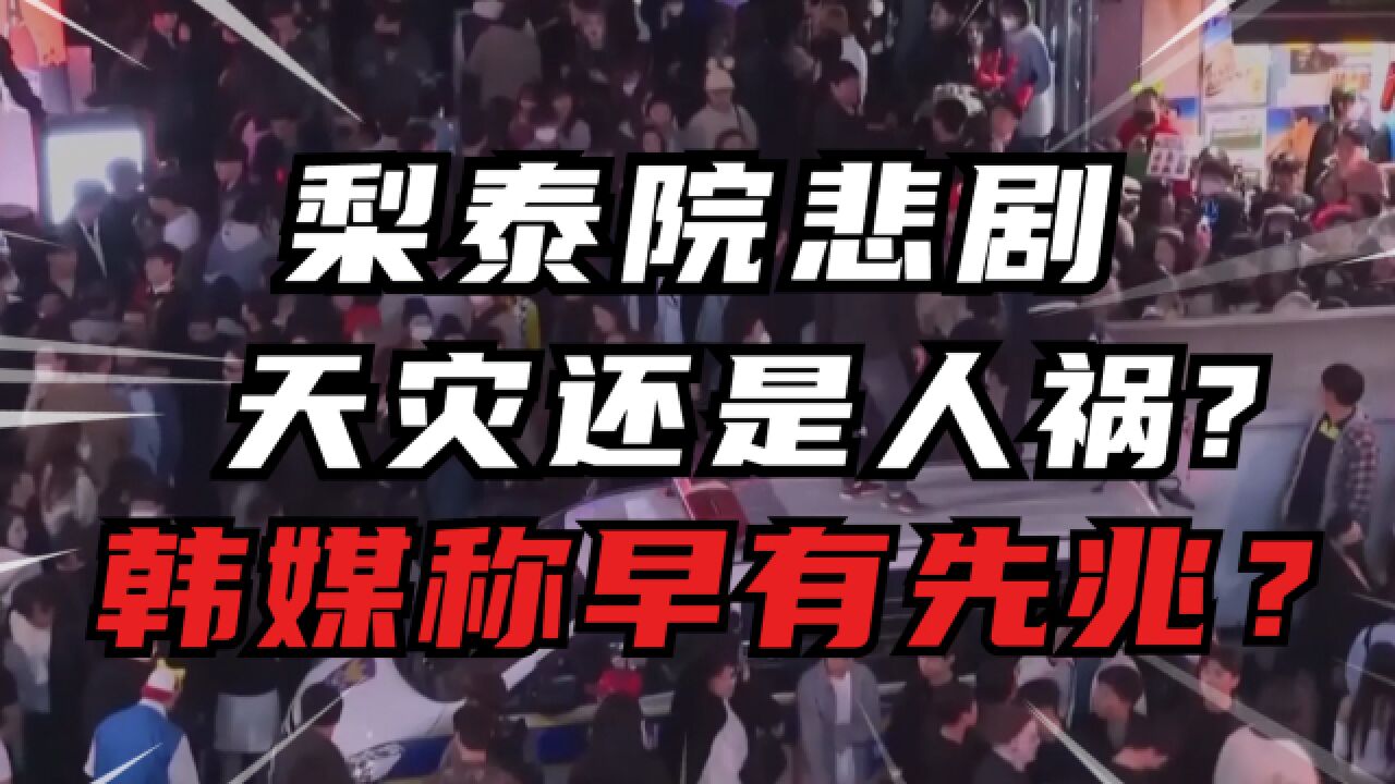 “看着人们在眼前慢慢走向死亡,却无能为力”梨泰院为何会变成人间炼狱?