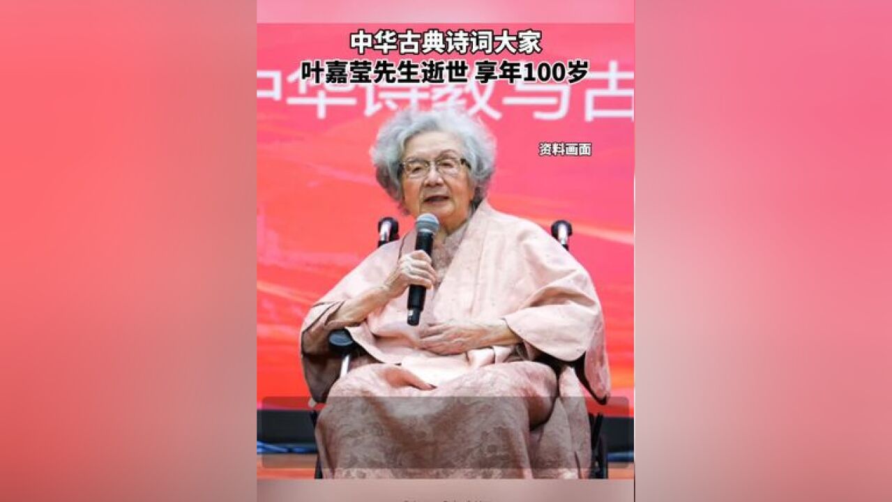 中华古典诗词大家 叶嘉莹先生逝世 享年100岁