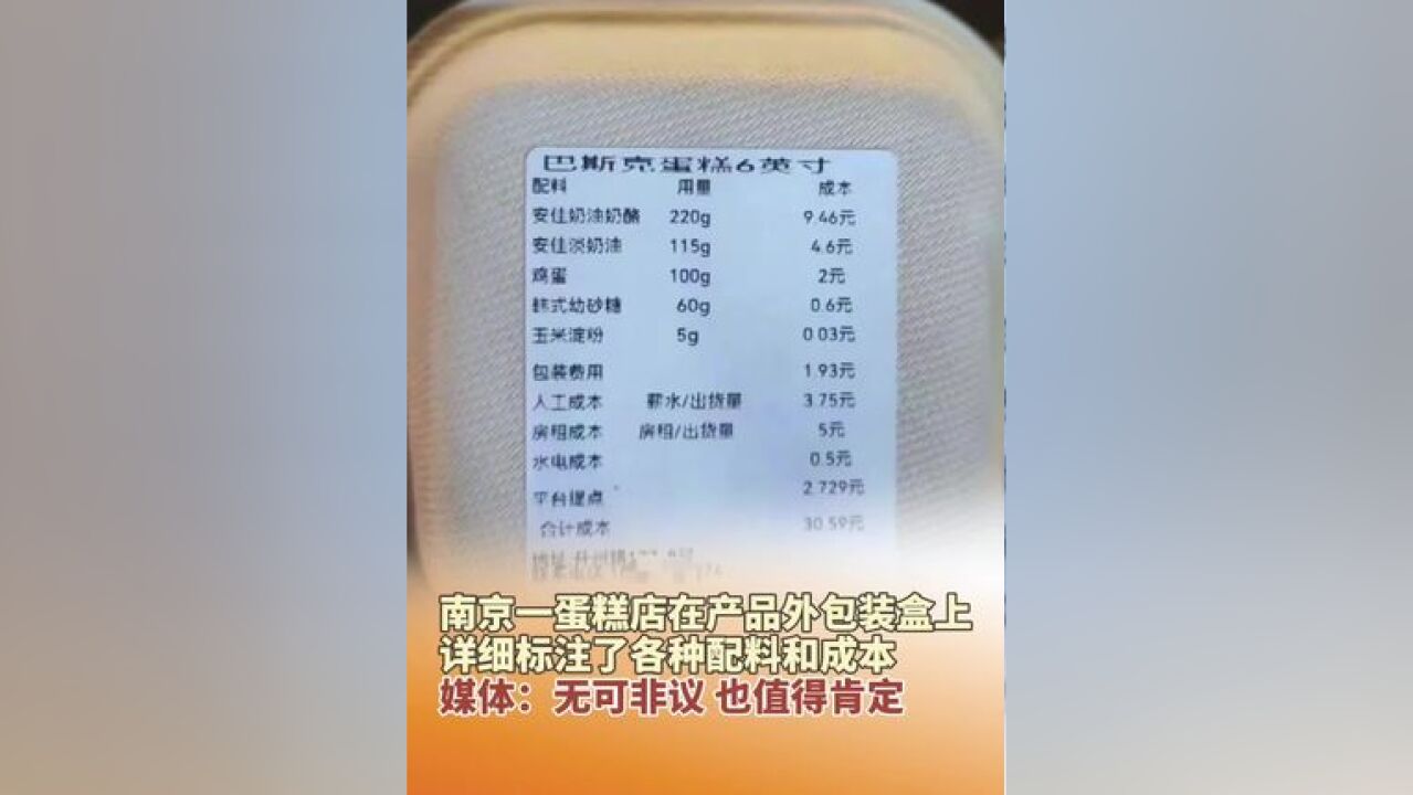 近日,南京一蛋糕店在产品外包装盒上详细标注配料和成本,引发热议,媒体评论:无可非议,也值得肯定