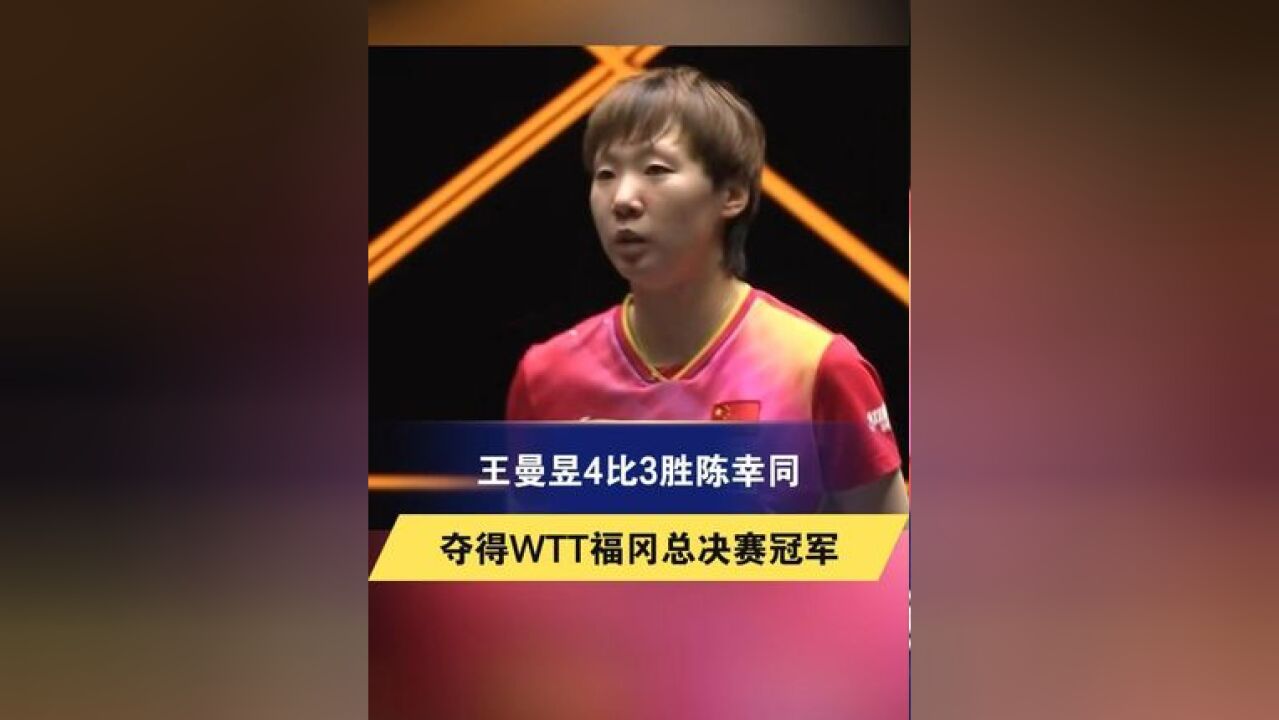 王曼昱4比3胜陈幸同 夺得WTT福冈总决赛冠军