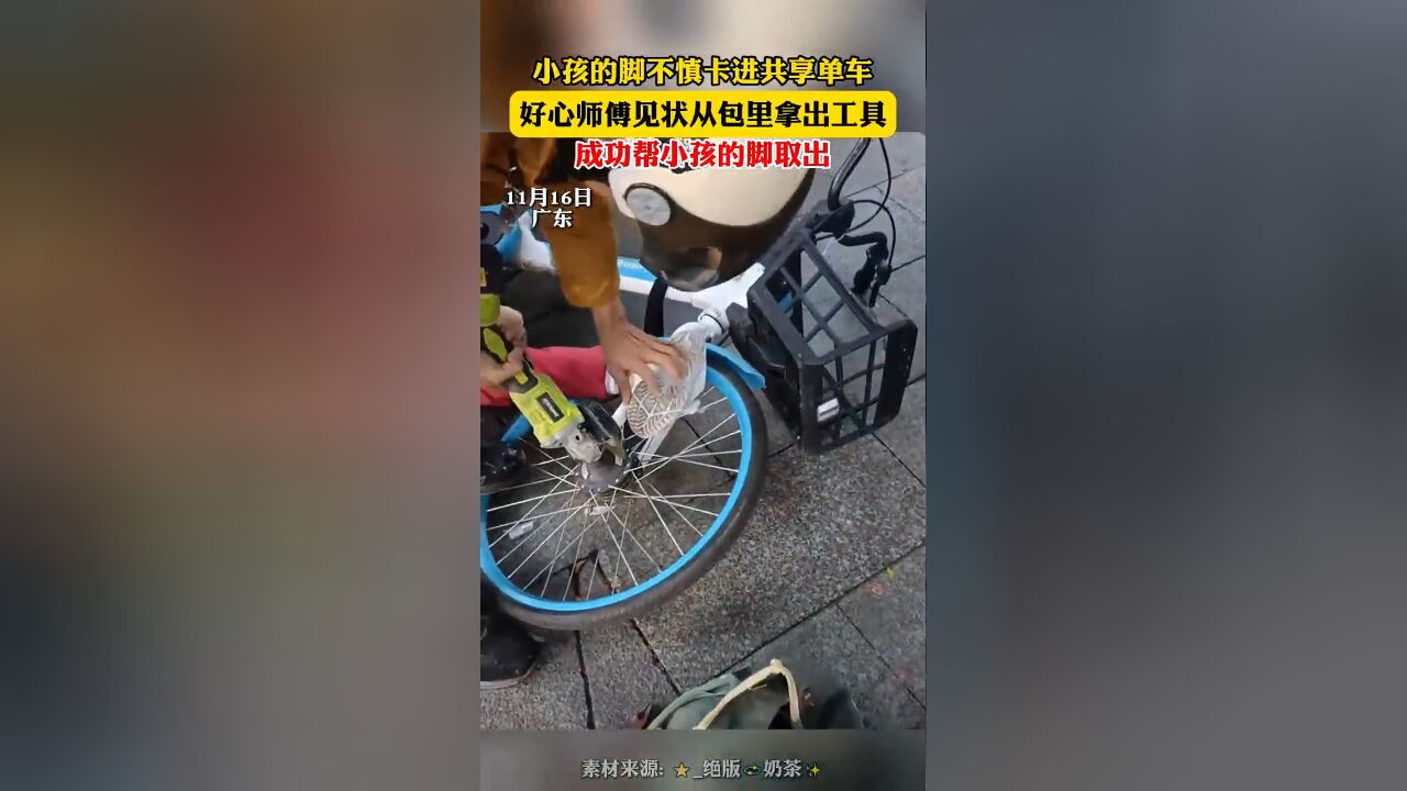 小孩的脚不慎卡进共享单车,好心师傅见状从包里拿出工具,成功帮小孩的脚取出