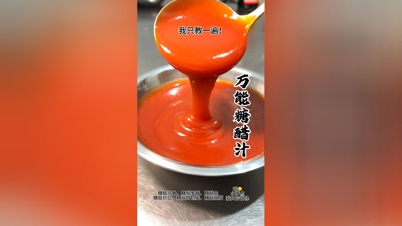 厨房实战经验分享,万能糖醋汁,适用于任何糖醋菜,热菜大佬都在用,比例真实有效