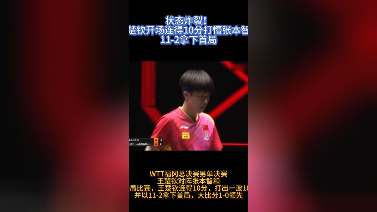 状态炸裂!王楚钦开场连得10分打懵张本智和,112拿下首局