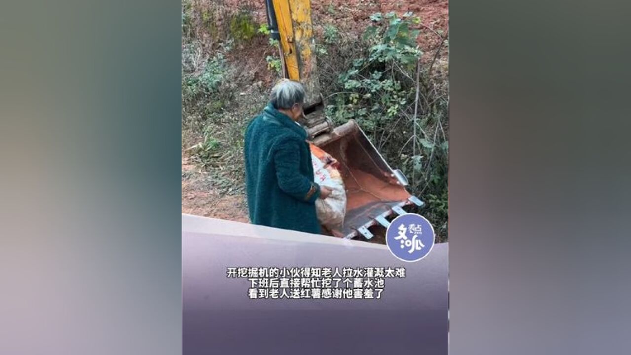 四川小伙心疼老人拉水灌溉过于辛苦,下班后开着挖掘机帮忙,两位老为了感谢他,送来一大袋红薯