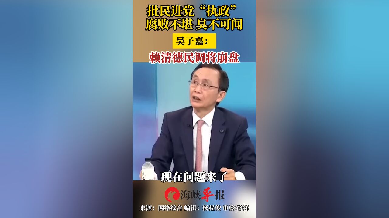 批民进党“执政”腐败不堪,臭不可闻 吴子嘉:赖清德民调将崩盘