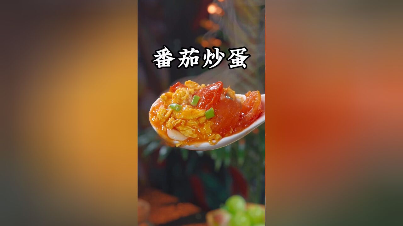 以后你要是想吃番茄炒鸡蛋了,你就像我这样在家做,酸甜可口又下饭