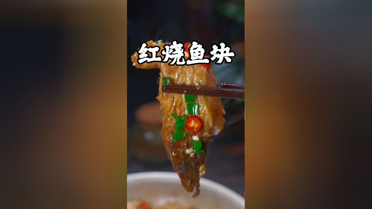 以后你要是想吃红烧草鱼了,你就像我这样做,鱼肉鲜香滑嫩,香辣入味非常好吃