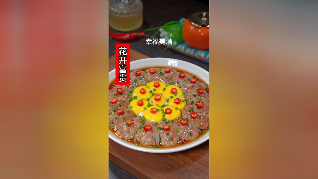 年夜饭餐桌上的第二道菜,花开富贵,寓意着一家人团团圆圆,蒸蒸日上,幸福美满