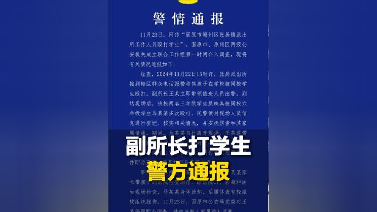 宁夏固原派出所工作人员殴打学生,警方通报:给予副所长撤销行政职务处分