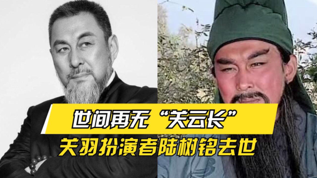 太突然了!关羽扮演者陆树铭去世,“一壶老酒”成绝响