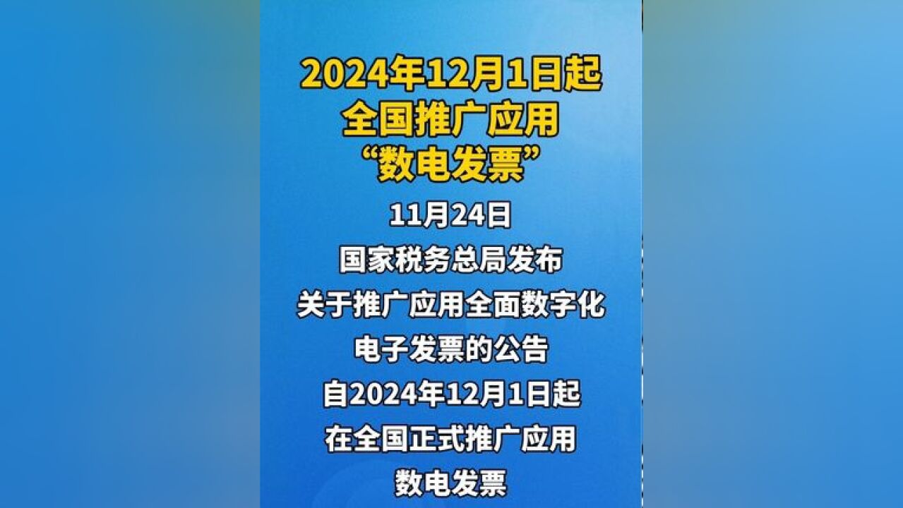 2024年12月1日起全国推广应用“数电发票”