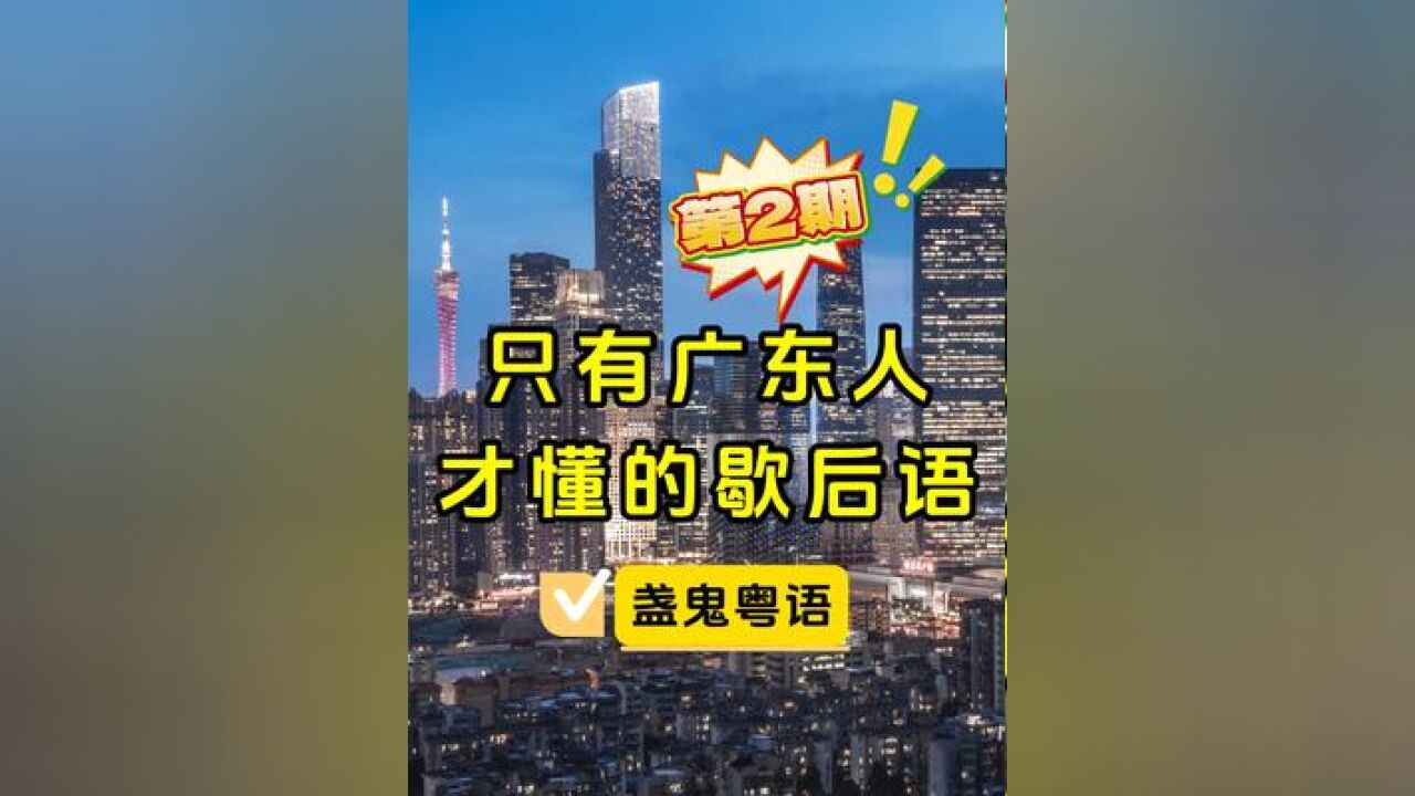 只有广东人才懂的歇后语第2期,你认识几个?