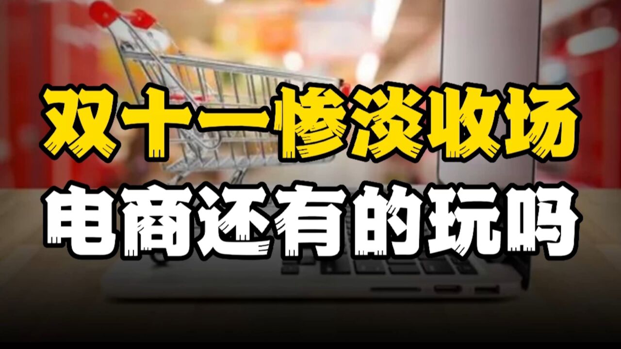 互联网大佬纷纷套现,双十一惨淡收场,电商还有得玩吗?