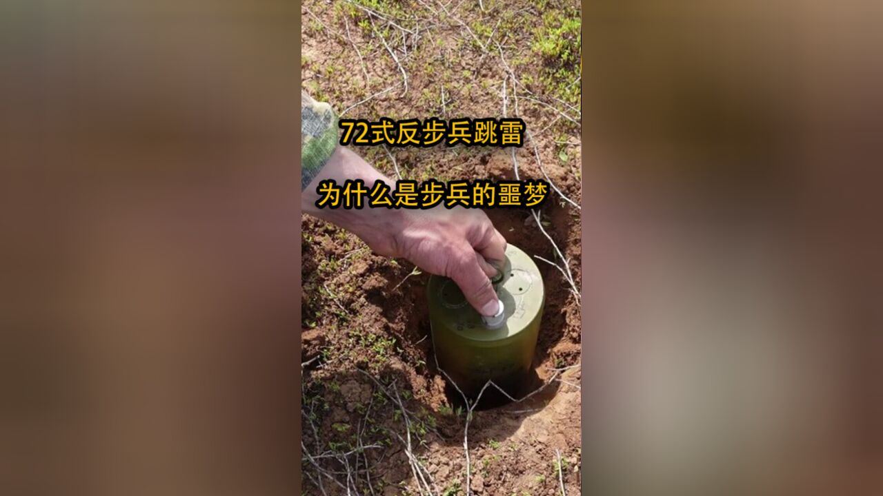 为什么说72式反步兵跳雷,是步兵的噩梦?