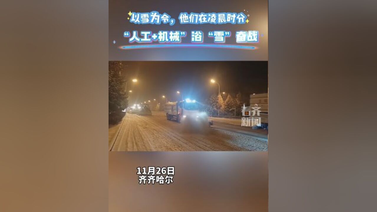 以雪为令,他们在凌晨时分 “人工+机械”浴“雪”奋战