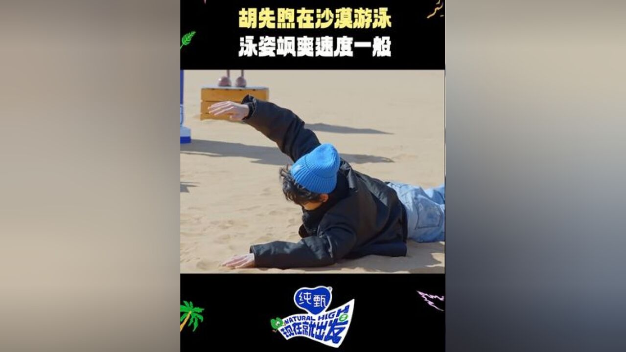 沙漠没水,但胡先煦心里有水~#胡先煦在沙漠游泳#现在就出发#现在就出发2