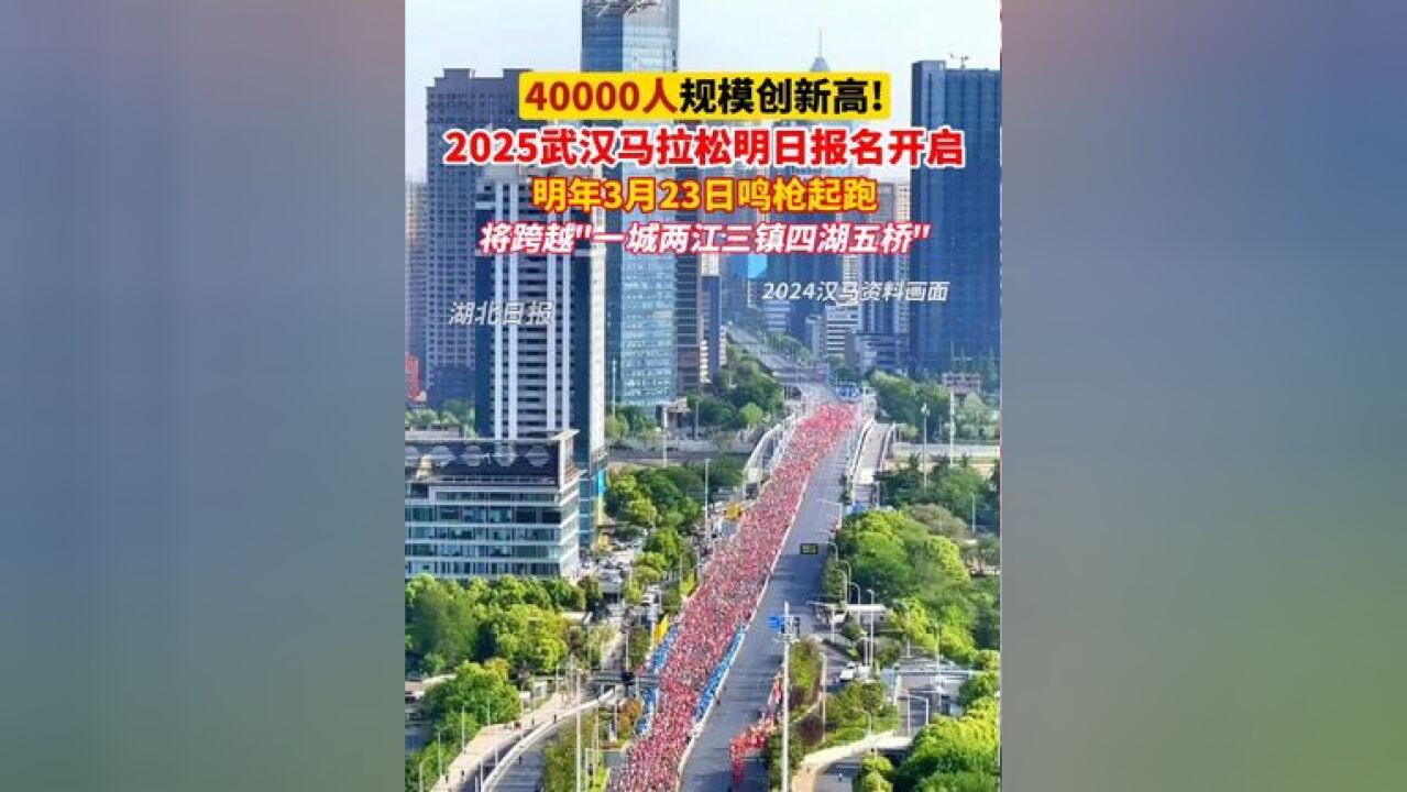 40000人相约樱花季!2025武汉马拉松11月26日报名开启,明年3月23日鸣枪起跑,将回归经典路线