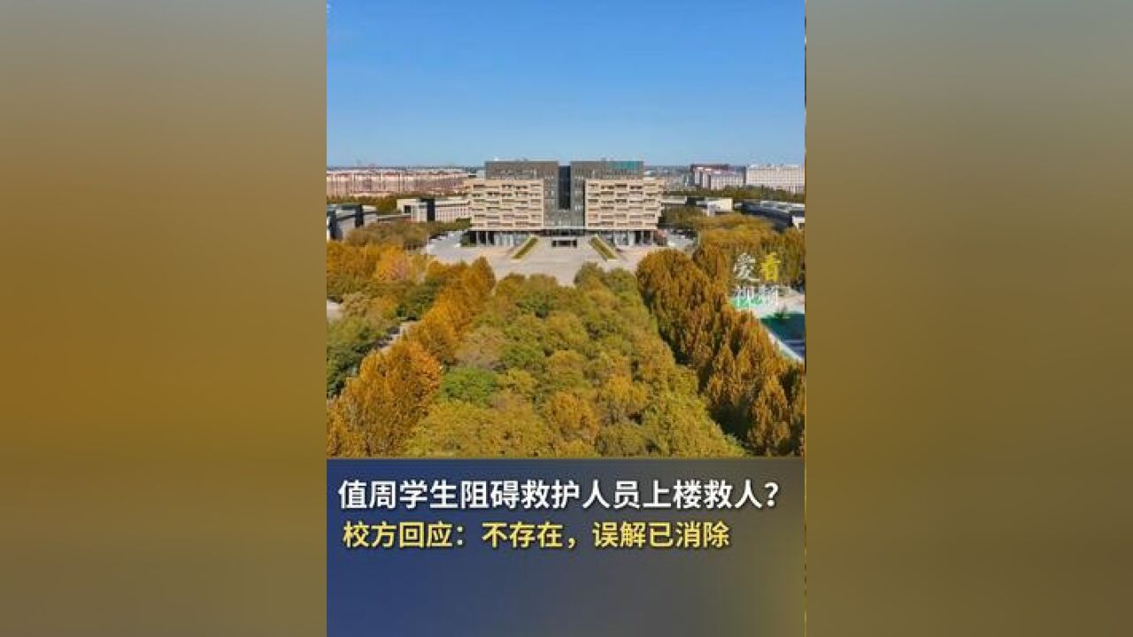 值周学生阻碍救护人员上楼救人?今日,山东淄博职业学院通报回应此事,称不存在值周学生和宿管员阻碍救护人员上楼问题