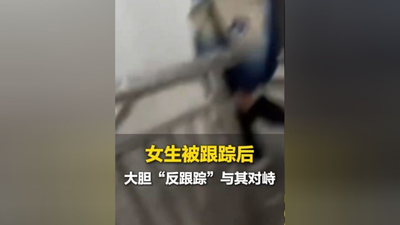 近日,江苏苏州,女生发现自己被陌生男子跟踪,大胆“反跟踪”拍摄并与其对峙