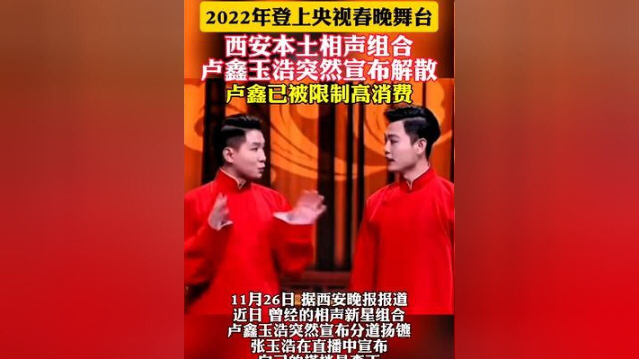 2022年登上央视春晚舞台 西安本土相声组合卢鑫玉浩突然宣布解散 卢鑫已被限制高消费