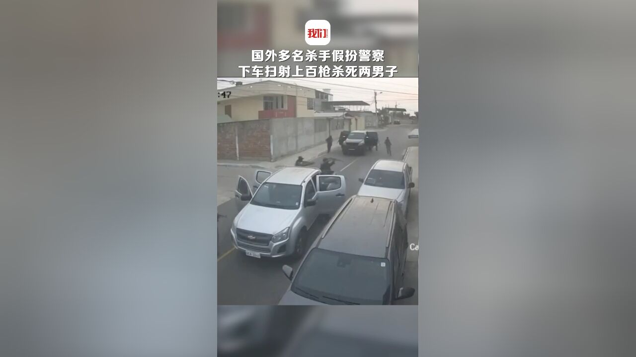 监控曝光!厄瓜多尔多名嫌疑人冒充警察枪杀两男子:下车扫射上百枪,车身密布弹孔