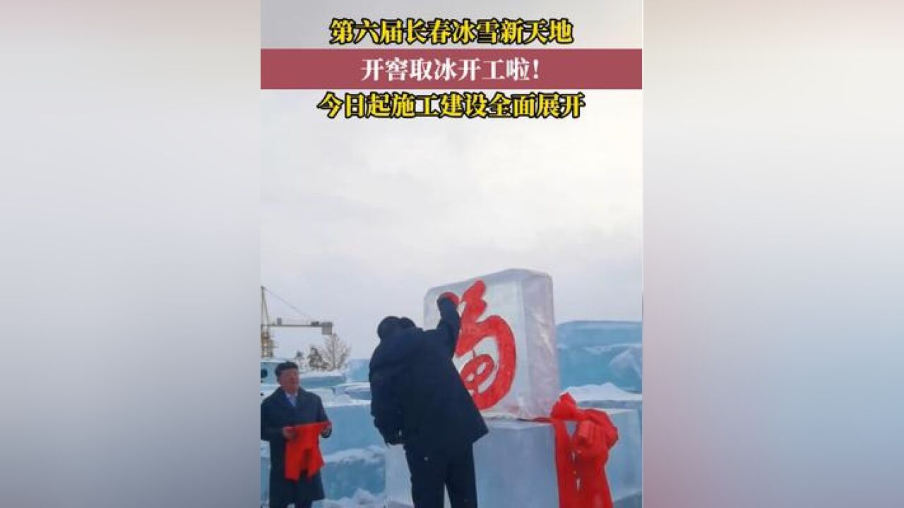 第六届长春冰雪新天地冰建雪建项目正式开工!