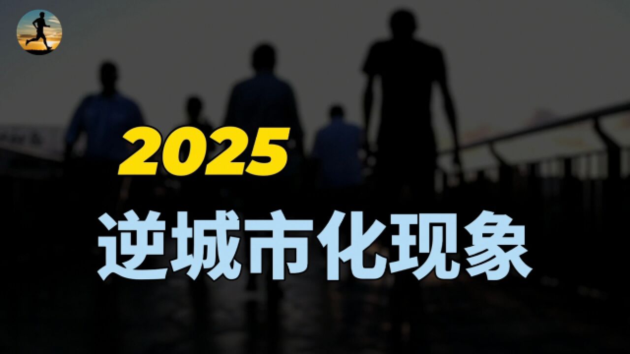 专家:2025年逆城市化现象到来!农村机遇?城市房价问题?